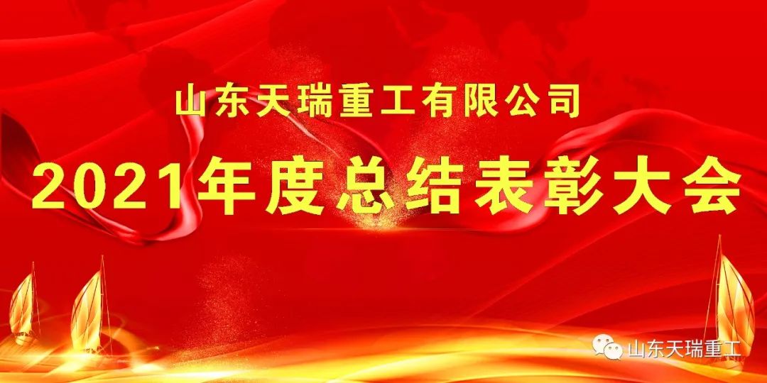 继往开来 再创辉煌 山东天瑞重工有限公司举行2021年度总结表彰大会