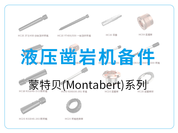 液压凿岩机备件-蒙特贝(Montabert)系列