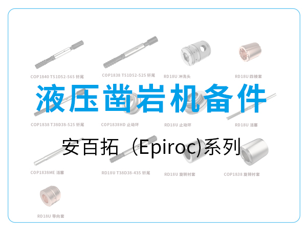 液压凿岩机备件-安百拓（Epiroc)系列